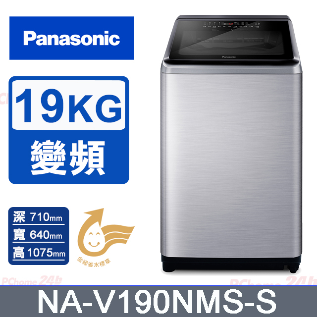 Panasonic國際牌 19公斤變頻直立洗衣機 NA-V190NMS-S