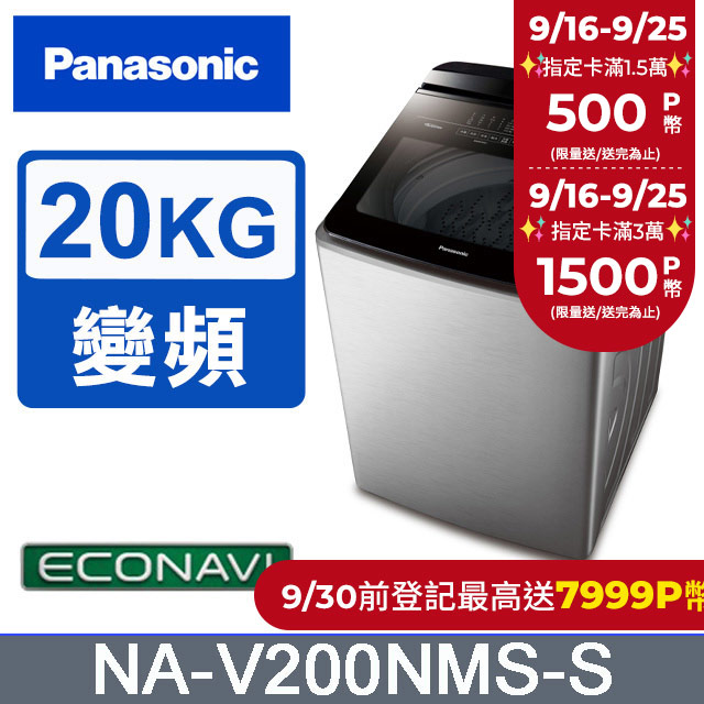 Panasonic國際牌 20公斤變頻直立洗衣機 NA-V200NMS-S