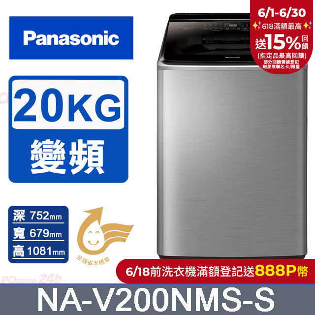 Panasonic國際牌 20公斤變頻直立洗衣機 NA-V200NMS-S