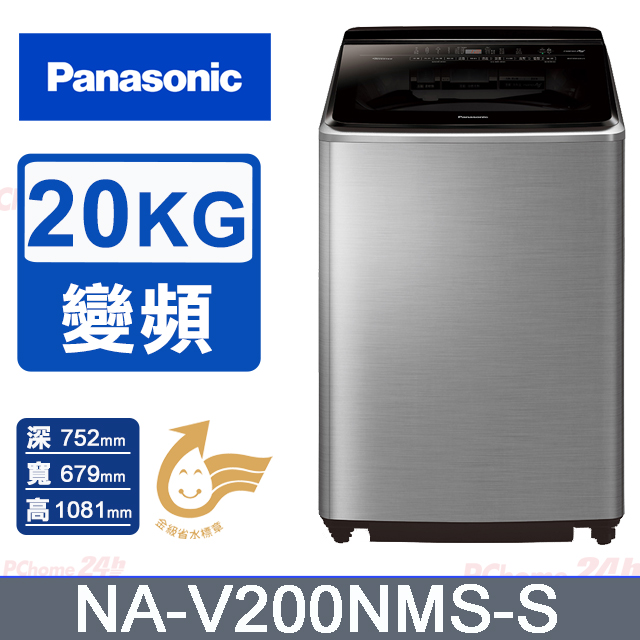 Panasonic國際牌 20公斤變頻直立洗衣機 NA-V200NMS-S