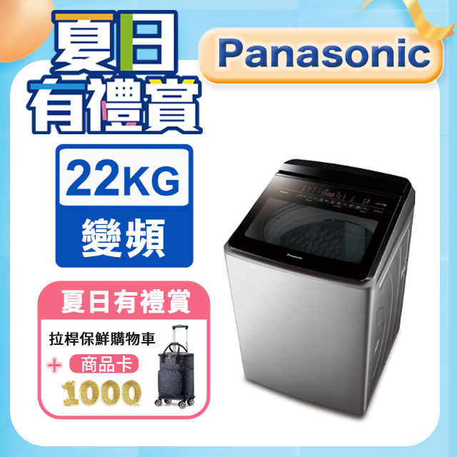 Panasonic國際牌 22公斤變頻直立洗衣機 NA-V220NMS-S
