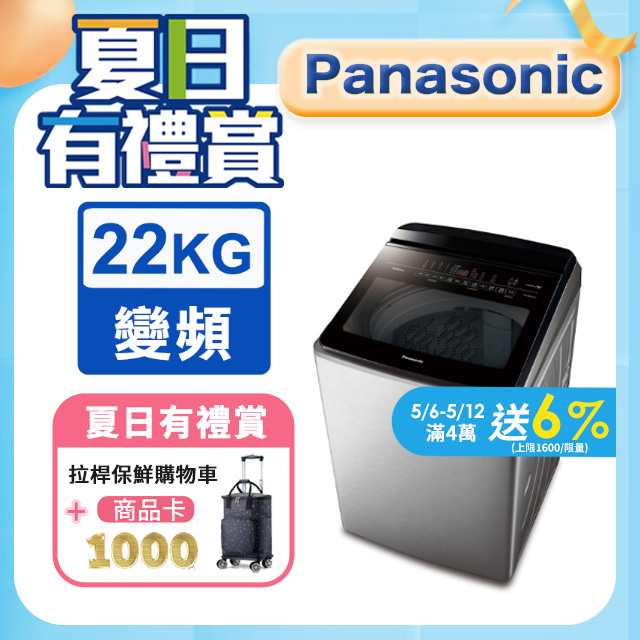 Panasonic國際牌 22公斤變頻直立洗衣機 NA-V220NMS-S