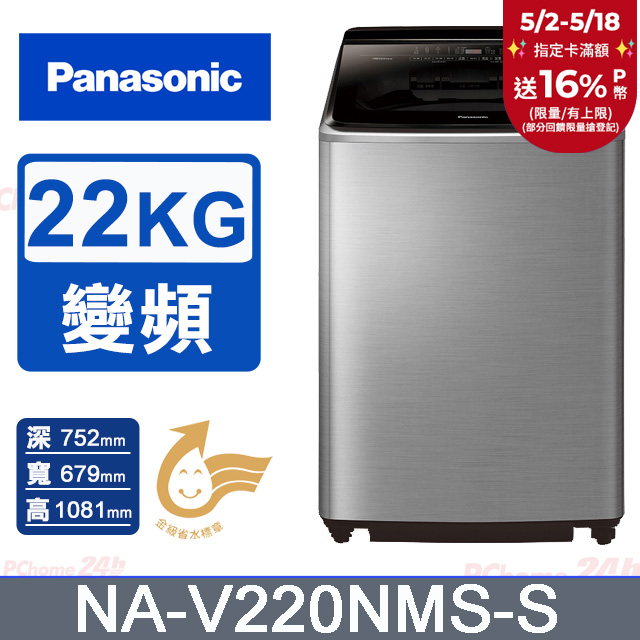 Panasonic國際牌 22公斤變頻直立洗衣機 NA-V220NMS-S