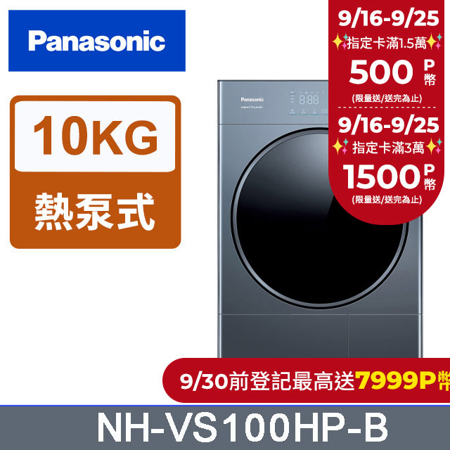 Panasonic國際牌 10公斤熱泵式乾衣機 NH-VS100HP-B