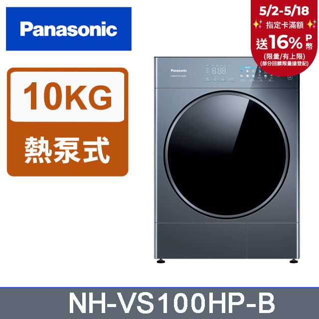 Panasonic國際牌 10公斤熱泵式乾衣機 NH-VS100HP-B