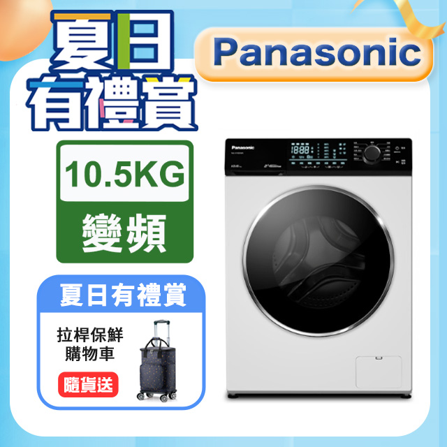 Panasonic國際牌 10.5公斤溫水洗脫滾筒洗衣機 NA-V105NW-W