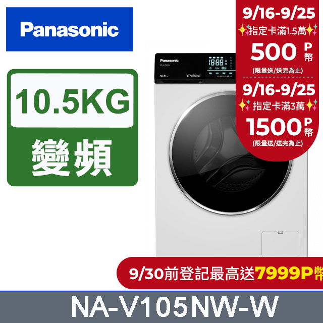 Panasonic國際牌 10.5公斤溫水洗脫滾筒洗衣機 NA-V105NW-W