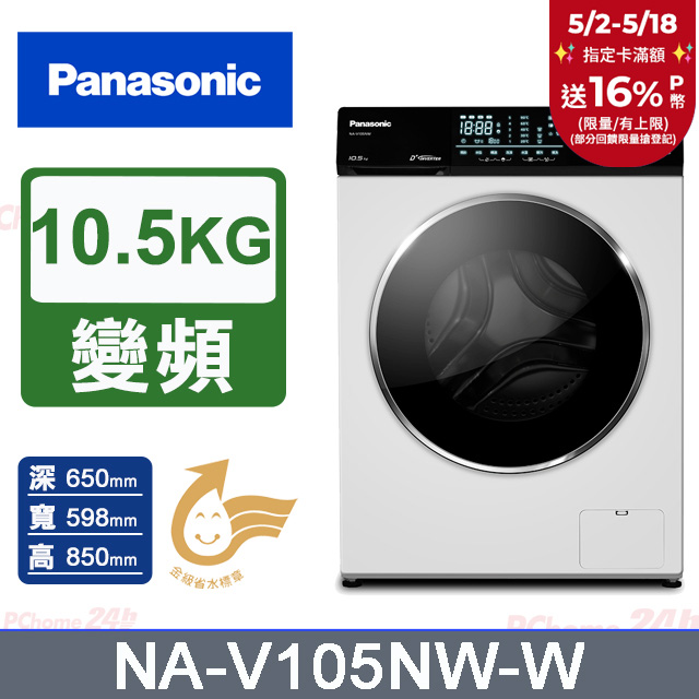 Panasonic國際牌 10.5公斤溫水洗脫滾筒洗衣機 NA-V105NW-W