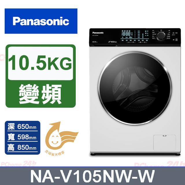 Panasonic國際牌 10.5公斤溫水洗脫滾筒洗衣機 NA-V105NW-W