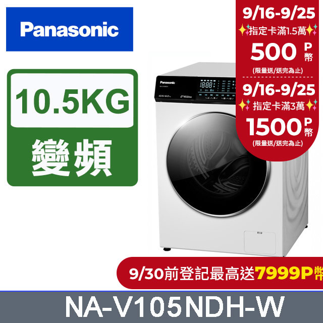 Panasonic國際牌 10.5公斤溫水洗脫烘滾筒洗衣機 NA-V105NDH-W