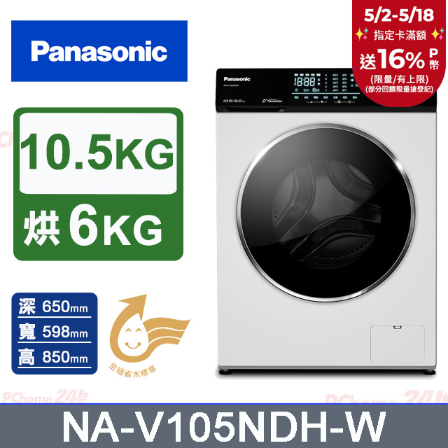 Panasonic國際牌 10.5公斤溫水洗脫烘滾筒洗衣機 NA-V105NDH-W