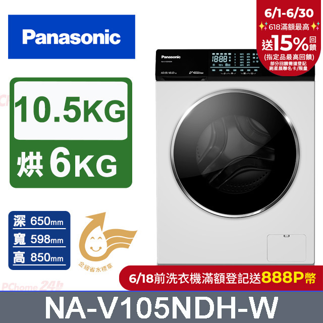 Panasonic國際牌 10.5公斤溫水洗脫烘滾筒洗衣機 NA-V105NDH-W