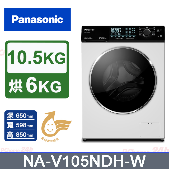 Panasonic 國際牌 10.5公斤溫水洗脫烘滾筒洗衣機(NA-V105NDH)(釉光白)