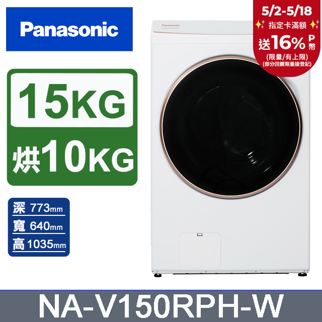 Panasonic國際牌 15公斤熱泵除濕式洗脫烘滾筒洗衣機NA-V150RPH-W(晶鑽白)