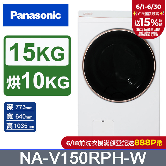 Panasonic國際牌 15公斤熱泵除濕式洗脫烘滾筒洗衣機NA-V150RPH-W(晶鑽白)