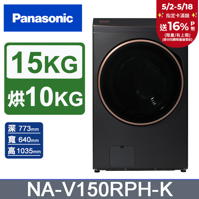 Panasonic國際牌 15公斤熱泵除濕式洗脫烘滾筒洗衣機NA-V150RPH-K(夜幕黑)