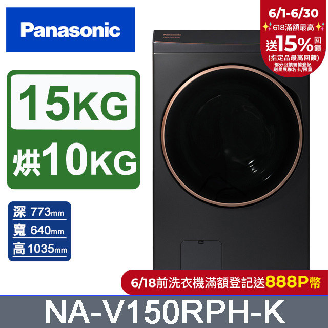 Panasonic國際牌 15公斤熱泵除濕式洗脫烘滾筒洗衣機NA-V150RPH-K(夜幕黑)