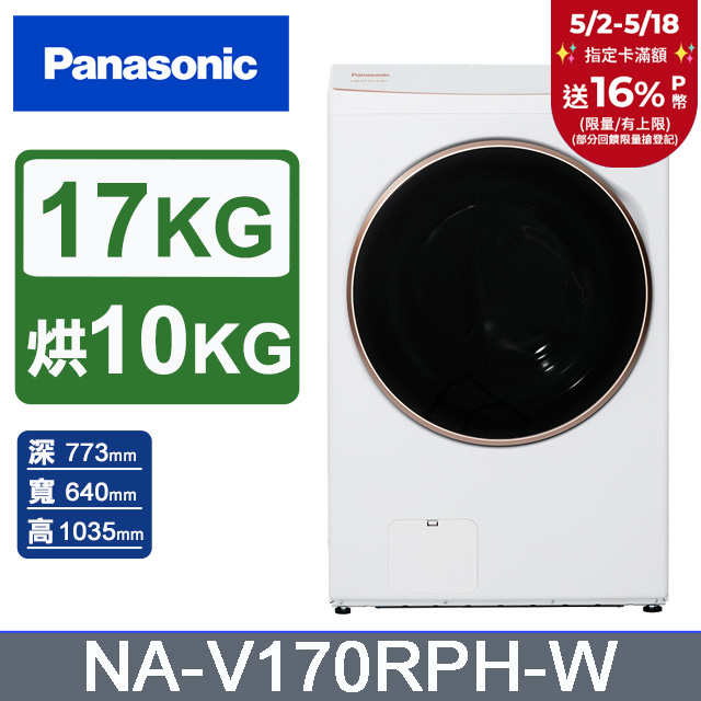 Panasonic國際牌 17公斤熱泵除濕式洗脫烘滾筒洗衣機NA-V170RPH-W(晶鑽白)