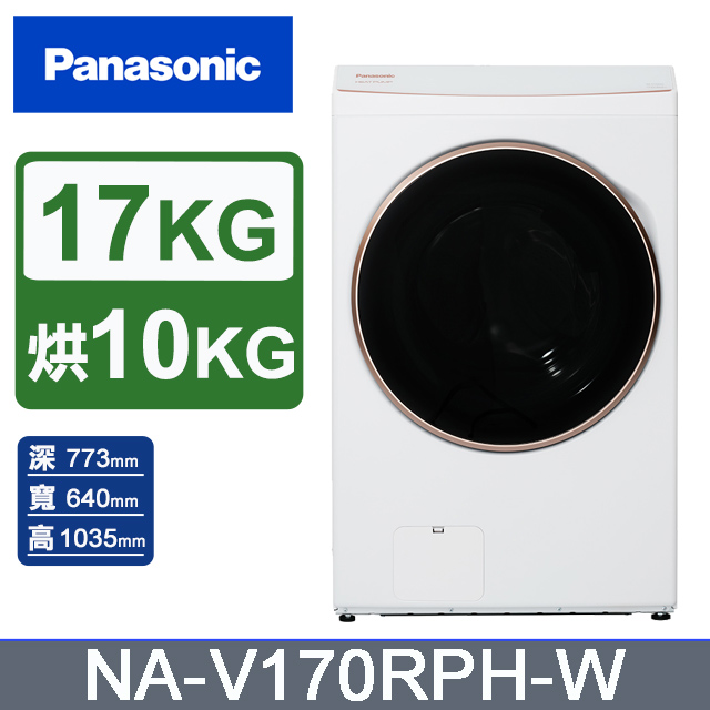 Panasonic國際牌 17公斤熱泵除濕式洗脫烘滾筒洗衣機NA-V170RPH-W(晶鑽白)
