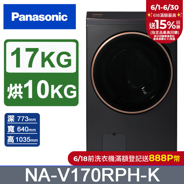 Panasonic國際牌 17公斤熱泵除濕式洗脫烘滾筒洗衣機NA-V170RPH-K(夜幕黑)