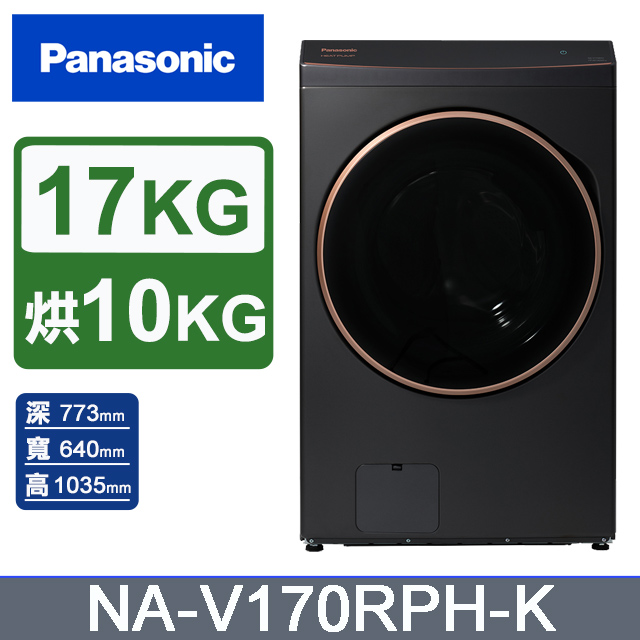 Panasonic國際牌 17公斤熱泵除濕式洗脫烘滾筒洗衣機NA-V170RPH-K(夜幕黑)