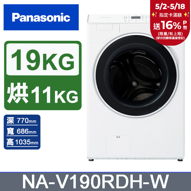 Panasonic國際牌 19公斤溫風循環式洗脫烘滾筒洗衣機NA-V190RDH-W(晶鑽白)