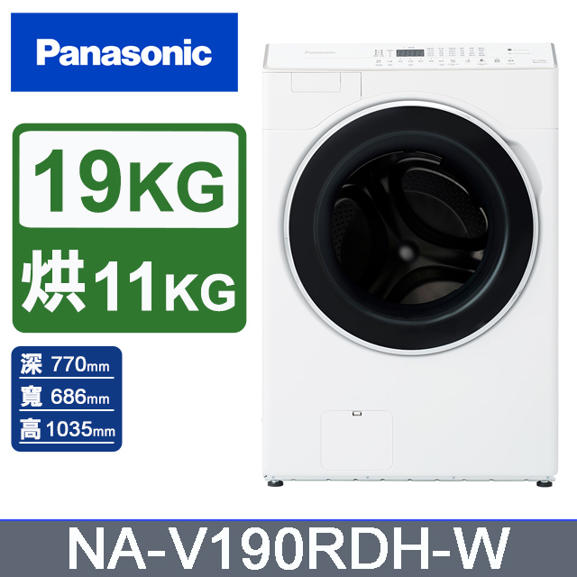 Panasonic 國際牌 19公斤溫風循環式洗脫烘滾筒洗衣機NA-V190RDH-W(晶鑽白)