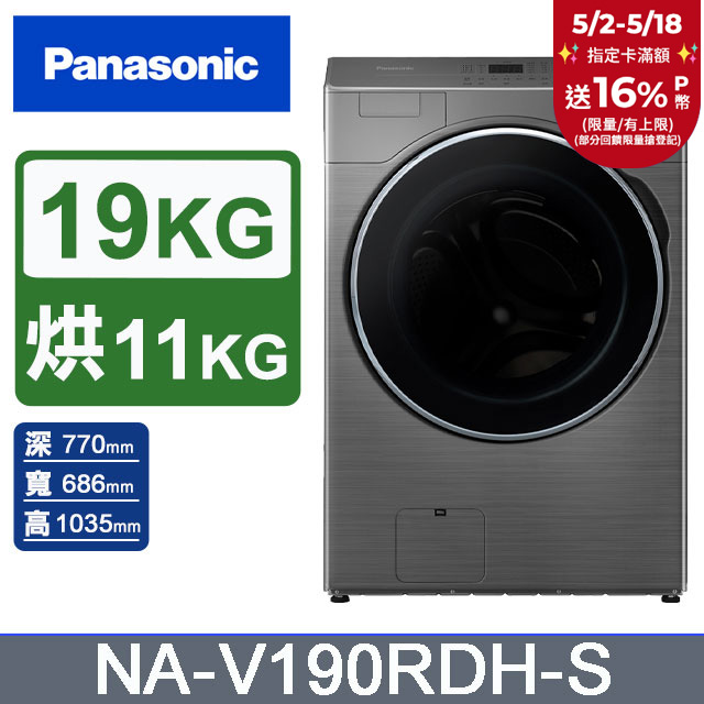 Panasonic國際牌 19公斤溫風循環式洗脫烘滾筒洗衣機NA-V190RDH-S(炫亮銀)