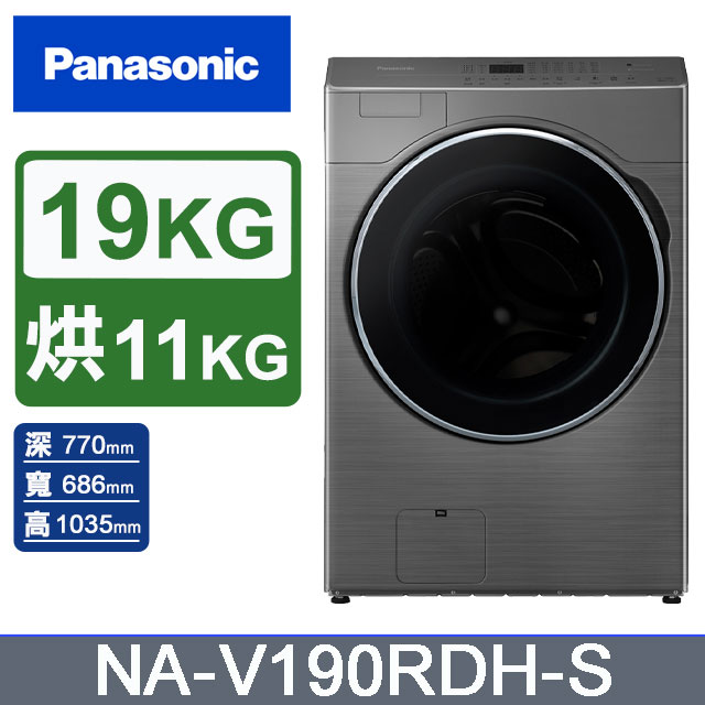 Panasonic 國際牌 19公斤溫風循環式洗脫烘滾筒洗衣機NA-V190RDH-S(炫亮銀)