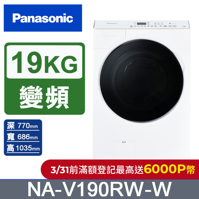 Panasonic國際牌 19公斤溫水洗脫滾筒洗衣機NA-V190RW-W(晶鑽白)