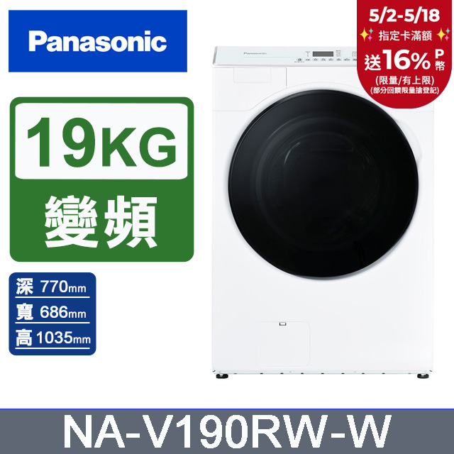 Panasonic國際牌 19公斤溫水洗脫滾筒洗衣機NA-V190RW-W(晶鑽白)