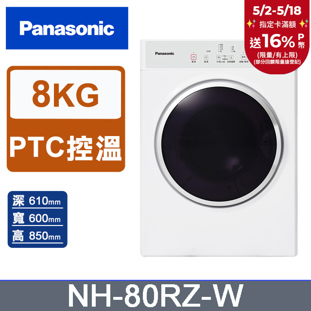 Panasonic國際牌 8公斤電子式乾衣機NH-80RZ-W(釉光白)