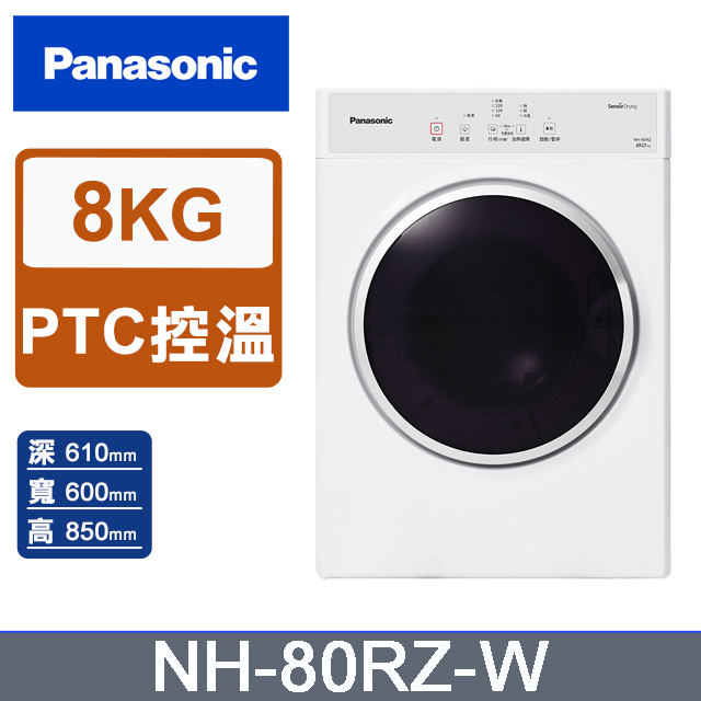 Panasonic 國際牌 8公斤電子式乾衣機NH-80RZ-W(釉光白)
