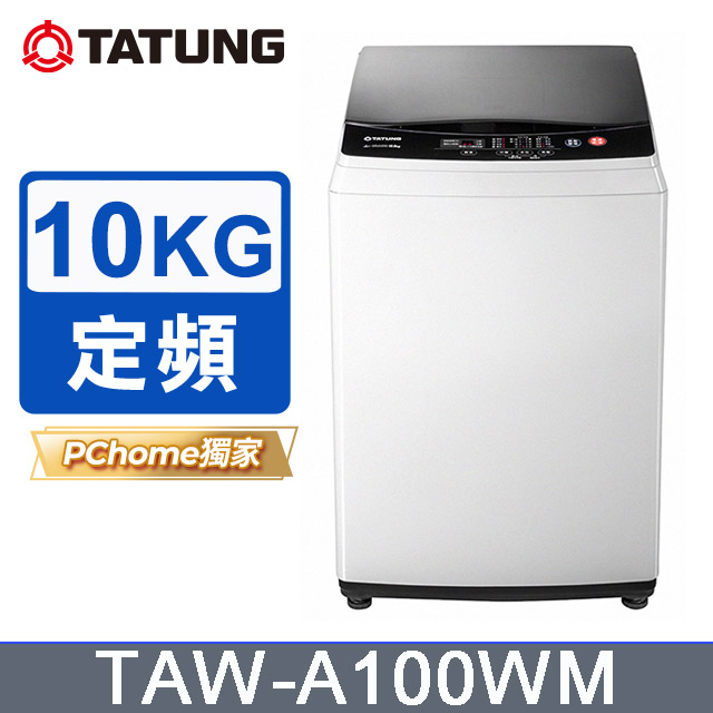 【TATUNG大同】10KG窄身洗衣機(TAW-A100WM)