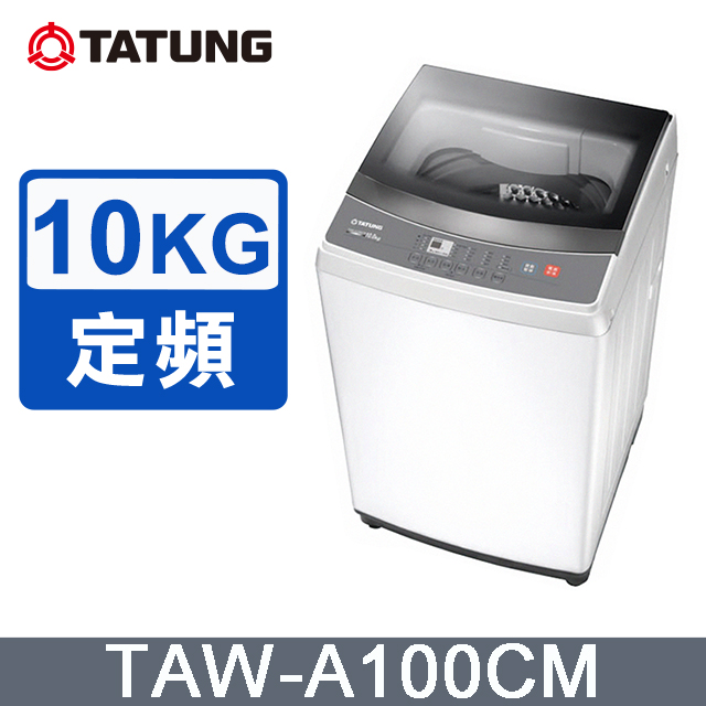 【TATUNG 大同】10KG定頻單槽直立式洗衣機(TAW-A100CM)