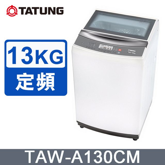 【TATUNG 大同】13KG定頻單槽直立式洗衣機(TAW-A130CM)