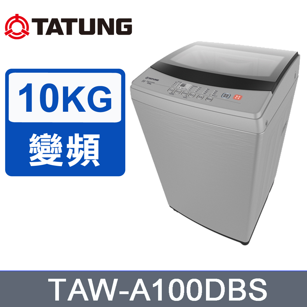 ~含拆箱定位安裝+免樓層費 TATUNG大同 10KG變頻洗衣機TAW-A100DBS