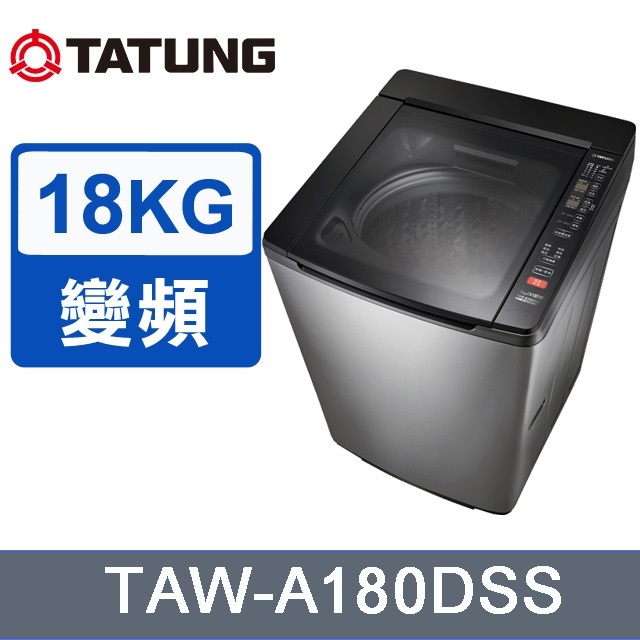 ~含拆箱定位安裝+免樓層費 TATUNG大同 18KG DD變頻不鏽鋼洗衣機 (TAW-A180DSS)