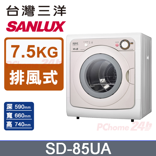 SANLUX臺灣三洋 7.5公斤乾衣機 SD-85UA