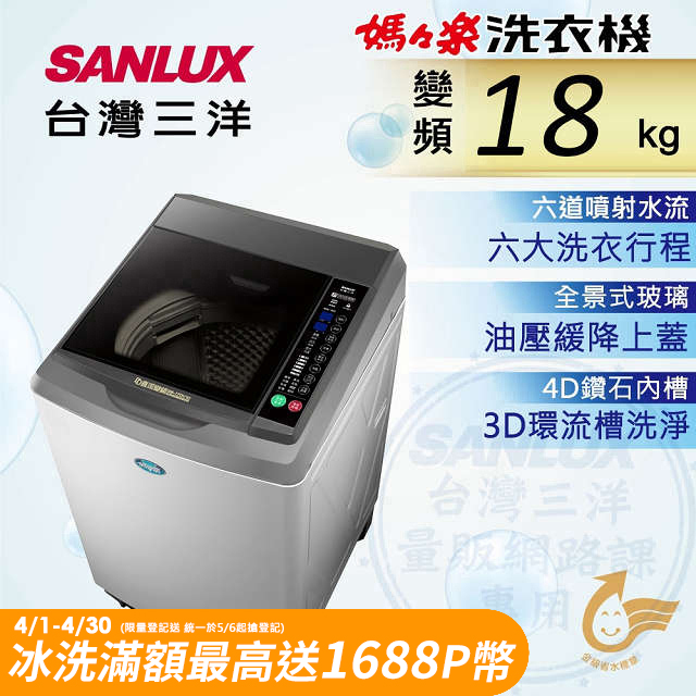 台灣三洋 Sanlux 18公斤DD直流變頻超音波單槽洗衣機SW-19DV10