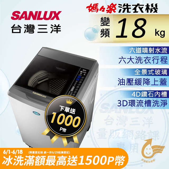 台灣三洋 Sanlux 18公斤DD直流變頻超音波單槽洗衣機SW-19DV10