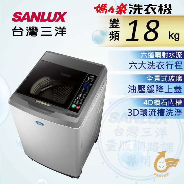 台灣三洋 Sanlux 18公斤DD直流變頻超音波單槽洗衣機SW-19DV10