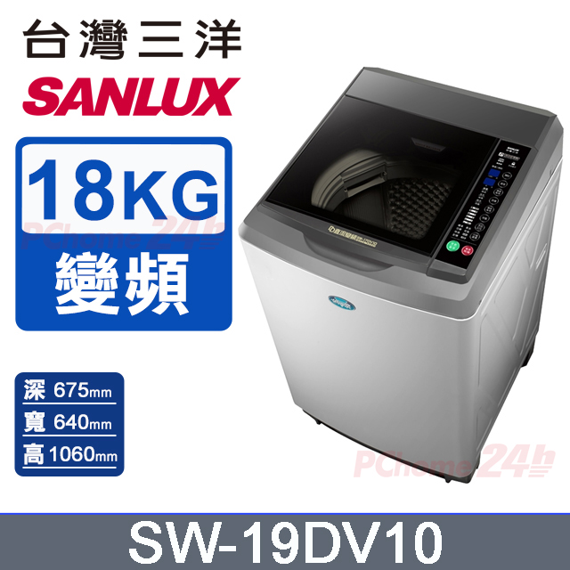 臺灣三洋 Sanlux 18公斤DD直流變頻超音波單槽洗衣機SW-19DV10