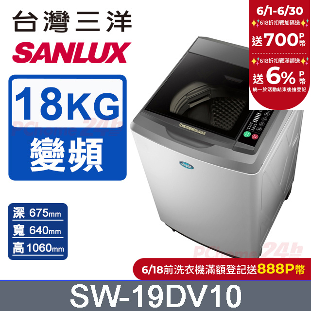 臺灣三洋 Sanlux 18公斤DD直流變頻超音波單槽洗衣機SW-19DV10