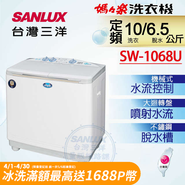 【SANLUX台灣三洋】10公斤雙槽不鏽鋼洗衣機 (SW-1068U)