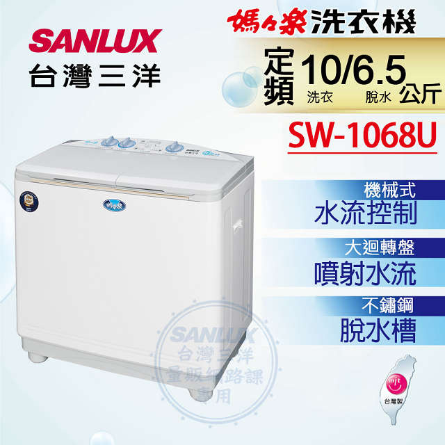 【SANLUX台灣三洋】10公斤雙槽不鏽鋼洗衣機 (SW-1068U)