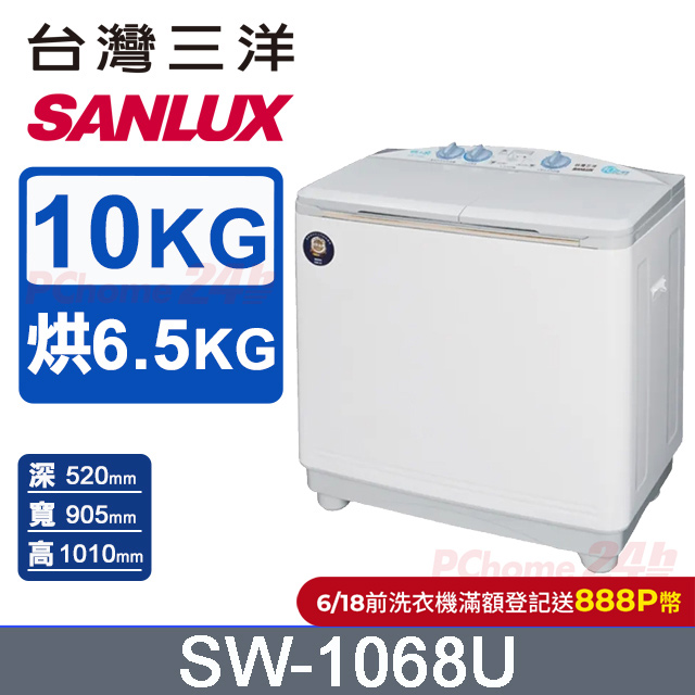 【SANLUX臺灣三洋】10公斤雙槽不鏽鋼洗衣機 (SW-1068U)