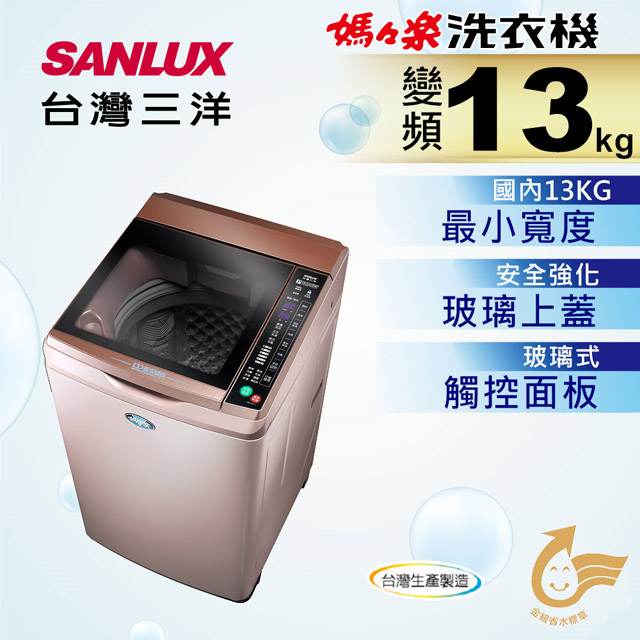 【SANLUX臺灣三洋】13kg DD直流變頻超音波單槽洗衣機 SW-13DVG D