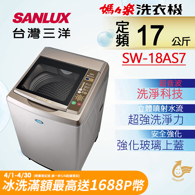 【台灣三洋Sanlux】17公斤超音波內外不鏽鋼單槽洗衣機 SW-18AS7