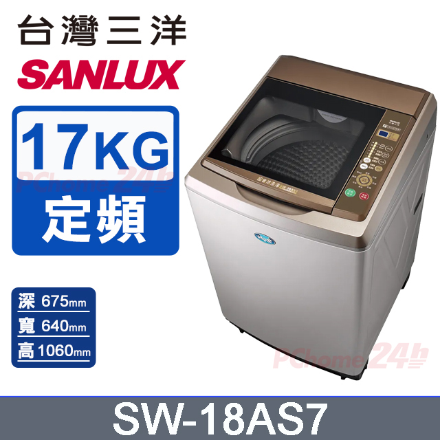 【臺灣三洋Sanlux】17公斤超音波內外不鏽鋼單槽洗衣機 SW-18AS7